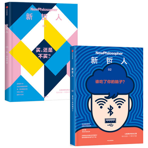 新哲人03+新哲人02（套装2册）澳大利亚新哲人编辑部 以哲思求生命之真 献给对解决人类根本问题充满好奇的你 中信出版 商品图1
