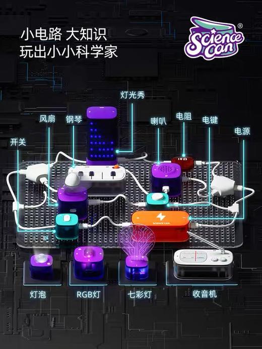 科学罐头儿童物理电学实验套装 商品图1