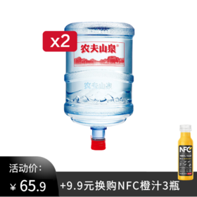 农夫山泉19L*2桶，加9.9元购100%NFC橙汁300ml*3瓶