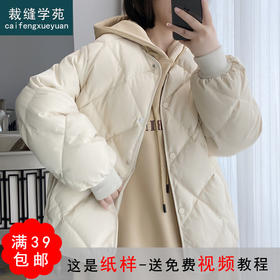 裁缝学苑AG235 新款2021轻薄羽绒服纸样女款短款外套服装裁剪打版