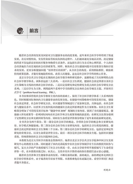 社会医学教程 北京大学预防医学核心教材 供公共卫生与预防医学类及相关专业用 刘晓云 主编 北京大学医学出版社9787565925306 商品图2