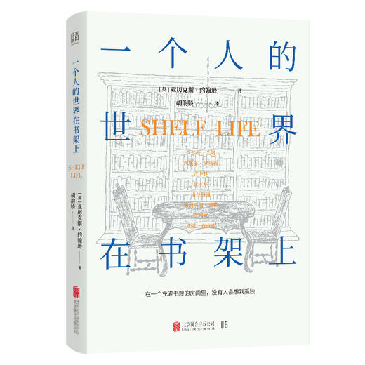 一个人的世界在书架上——[英]亚历克斯·约翰逊 著 低音·北京联合出版公司 商品图0