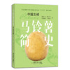 马铃薯简史 商品缩略图0