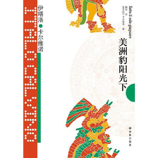 卡尔维诺经典：美洲豹阳光下 商品图0