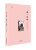 沽上琅嬛：天津藏书楼和藏书家 商品缩略图0