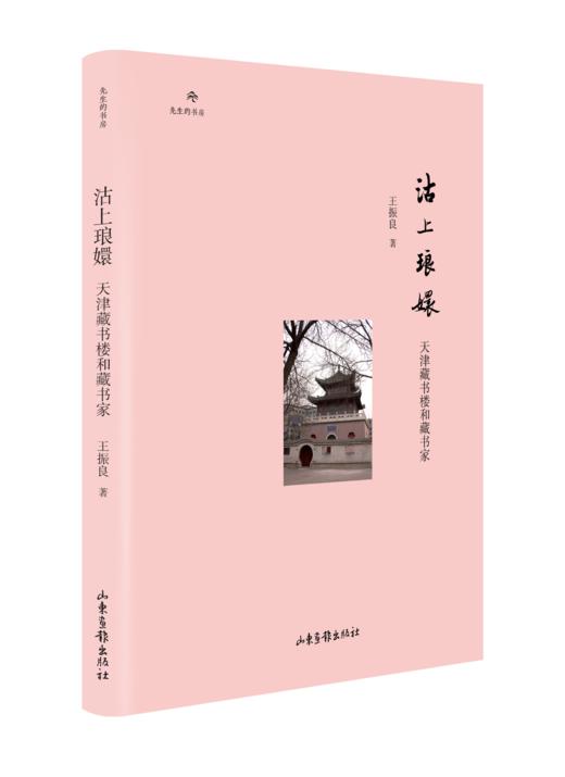 沽上琅嬛：天津藏书楼和藏书家 商品图0