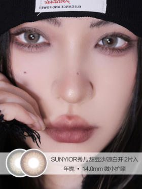 SUNYIOR秀儿 | 甜豆沙/凉白开 | 美瞳年抛 | 14.0mm | 微小扩瞳