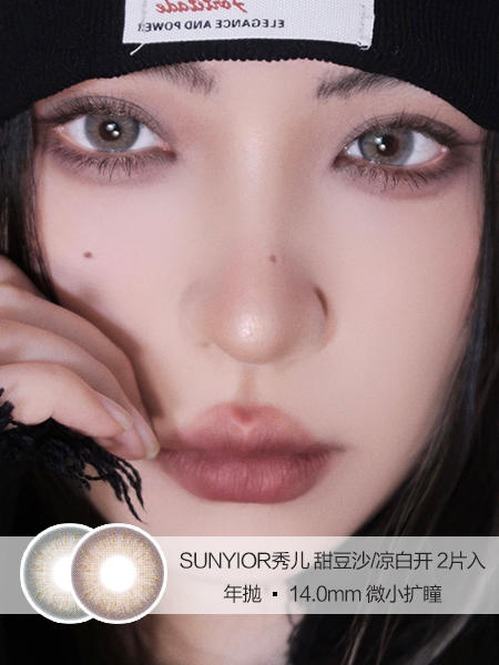 SUNYIOR秀儿 | 甜豆沙/凉白开 | 美瞳年抛 | 14.0mm | 微小扩瞳 商品图0