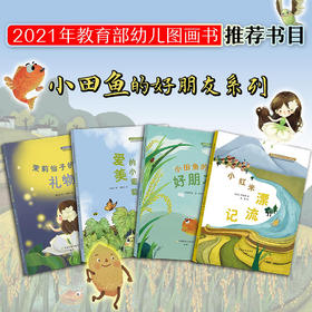 小田鱼的好朋友系列（2021年教育部幼儿图画书推荐书目入选图书）