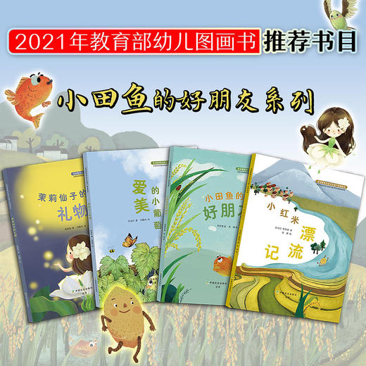 小田鱼的好朋友系列（2021年教育部幼儿图画书推荐书目入选图书） 商品图0