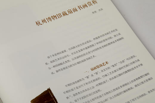 清风扇语:杭州博物馆馆藏扇面书画精品集 商品图7