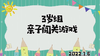 2022.1.6.3岁组亲子闯关游戏 商品缩略图0