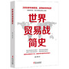 世界贸易战简史  赵涛 著 商业财富 商品缩略图1