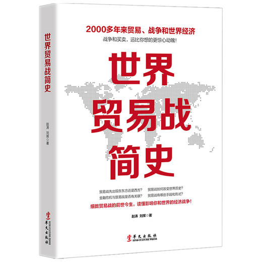 世界贸易战简史  赵涛 著 商业财富 商品图1