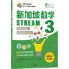 预售 2月15号发货《新加坡数学STREAM版》 商品缩略图8