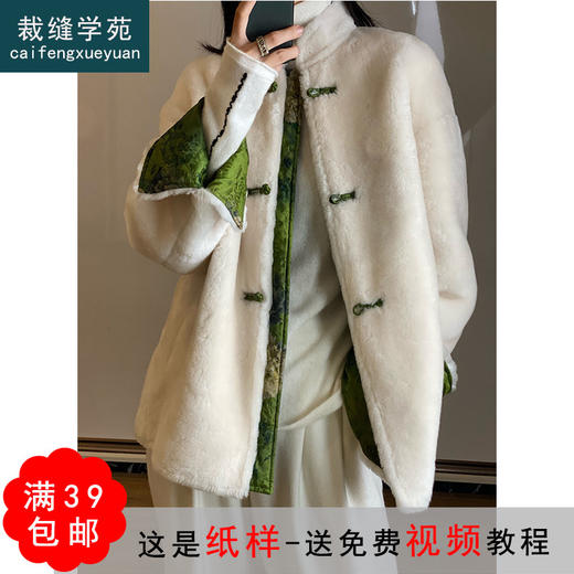 裁缝学苑AG237 皮毛一体新款女中式国风外套纸样女服装打版图纸 商品图0