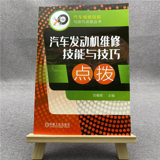汽车发动机维修技能与技巧点拨 商品图1