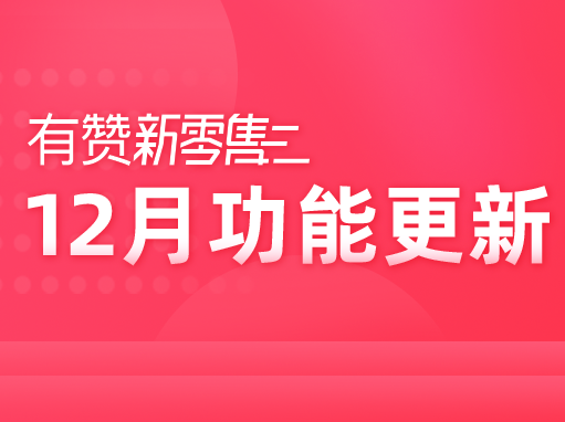 有赞新零售12月产品发布，教你玩懂会员营销！