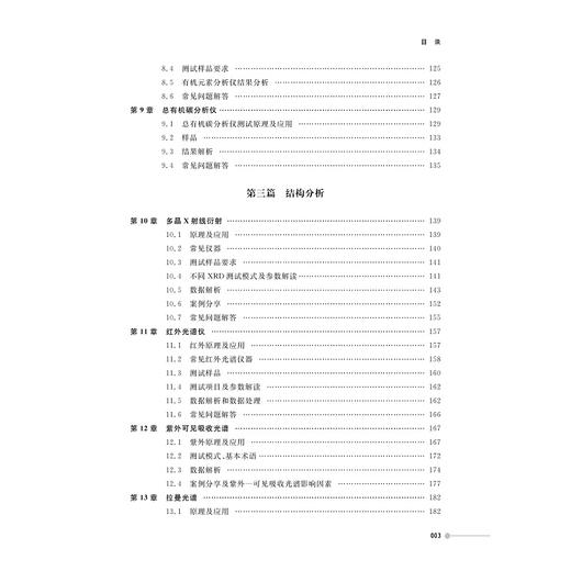 材料测试宝典——23项常见测试全解析/科学指南针/浙江大学出版社 商品图3