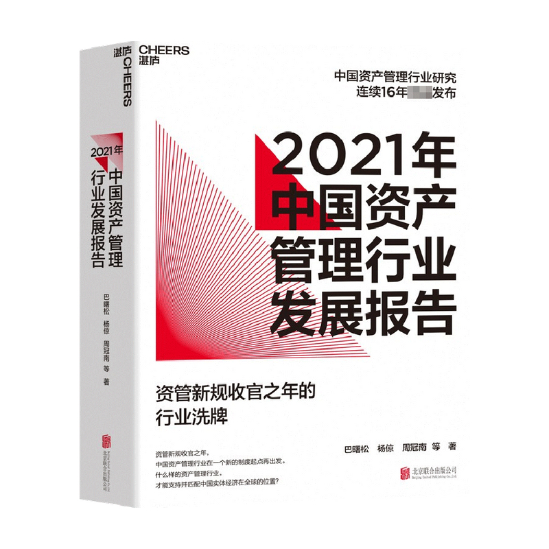 2021年中国资产管理行业发展报告  巴曙松，杨倞，周冠南 等 著 金融投资