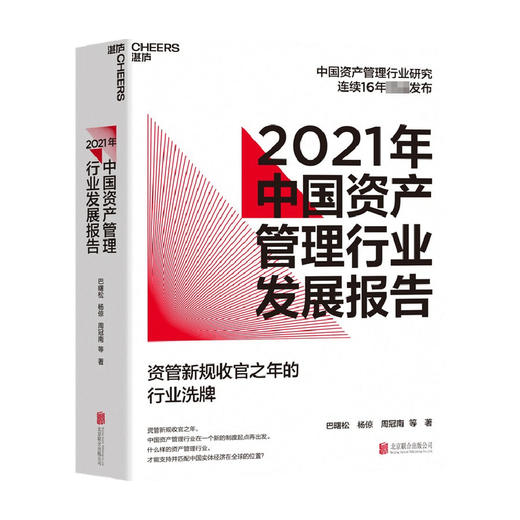 2021年中国资产管理行业发展报告  巴曙松，杨倞，周冠南 等 著 金融投资 商品图0