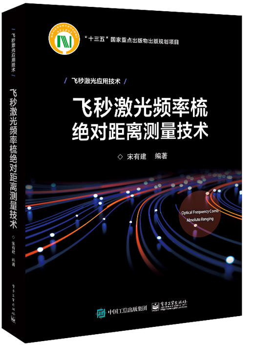 飞秒激光频率梳绝对距离测量技术 商品图0