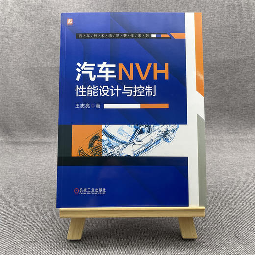 汽车NVH性能设计与控制 商品图1