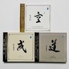 正版 雨林唱片 新世纪音乐 邓伟标三部曲 《空》《戒》《道》 DSD 3CD 商品缩略图0