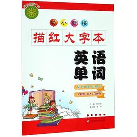 幼小衔接描红大字本 英语单词