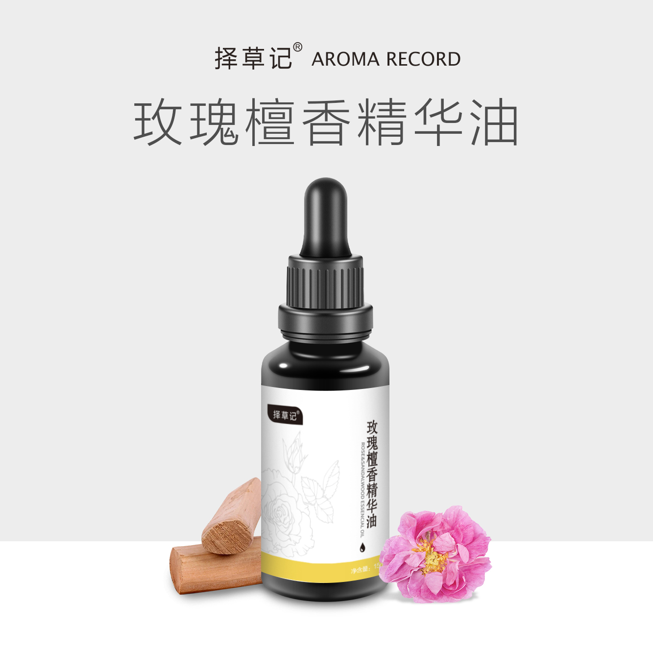 【开放下单】择草记玫瑰檀香精华油15ml