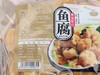 鱼腐广东特产冷冻油炸煲汤鱼豆腐火锅粤式鱼腐整盒家用食材 商品缩略图6