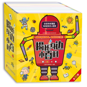 揭秘身边小百科（全30册）赠  音频 3岁+ 180组知识   培养孩子认知 探究能力 真实感受和体验科学的本质