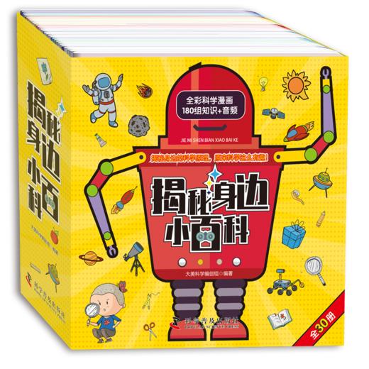 揭秘身边小百科（全30册）赠  音频 3岁+ 180组知识   培养孩子认知 探究能力 真实感受和体验科学的本质 商品图0
