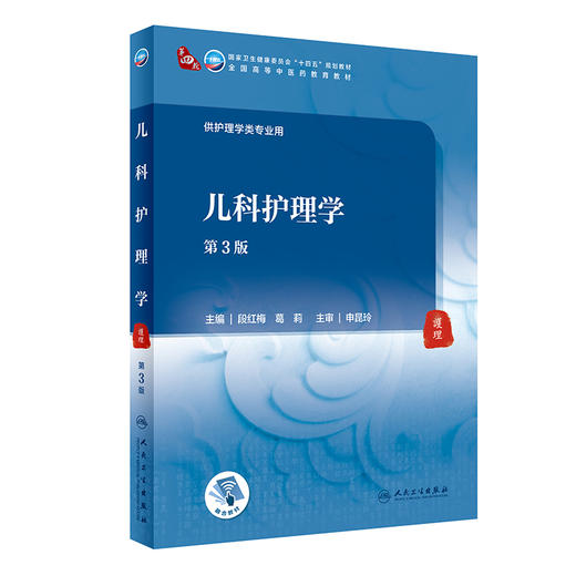 儿科护理学 第3版 十四五教材 全国高等中医药教育教材 供护理学类专业用 段红梅 葛莉 主编 9787117316163人民卫生出版社 商品图1