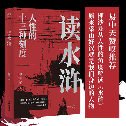 读水浒人性的十三种刻度 押沙龙著 易中天赞叹 押沙龙从人性的角度解读《水浒》原来梁山好汉就是我们身边的人物 商品图0