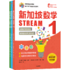 预售 2月15号发货《新加坡数学STREAM版》 商品缩略图2