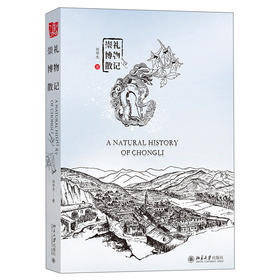 《崇礼博物散记》    作者：刘华杰    定价：128元