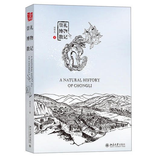 《崇礼博物散记》    作者：刘华杰    定价：128元 商品图0