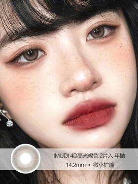 IMUDI | 4D高光褐色 | 2片入 | 美瞳年抛 | 14.2mm | 微小扩瞳