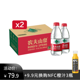 农夫山泉380ml*2箱，加9.9元购100%NFC橙汁300ml*3瓶