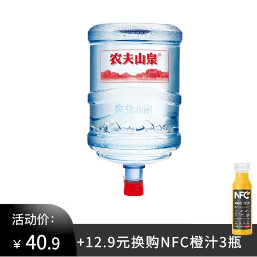 农夫山泉19L*1桶，加12.9元购100%NFC橙汁300ml*3瓶 商品图0