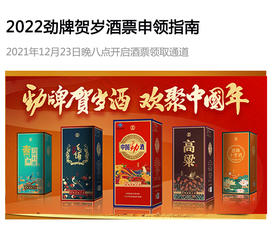 2022劲牌贺岁酒票申领指南来啦！ 