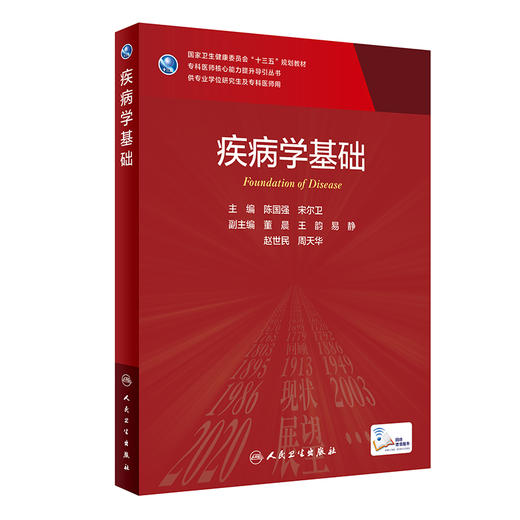 疾病学基础 专科医师核心能力提升导引丛书 供专业学位研究生及专科医师用 陈国强 宋尔卫 主编 9787117315692人民卫生出版社 商品图1