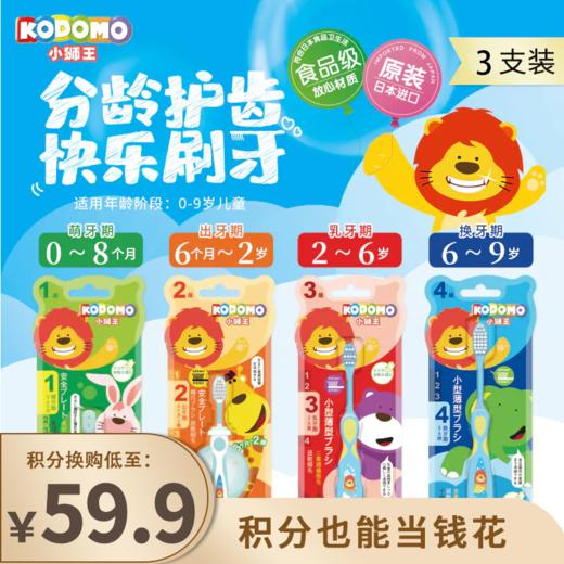 【已下架】积分换购 | KODOMO 小狮王进口四阶段牙刷[福利品] 商品图0