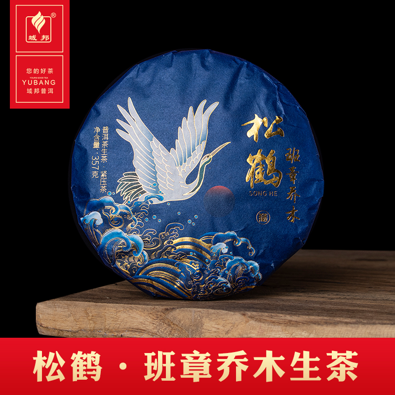 云南 普洱茶· 松鹤 班章乔木生茶