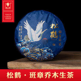云南 普洱茶· 松鹤 班章乔木生茶