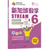 预售 2月15号发货《新加坡数学STREAM版》 商品缩略图11