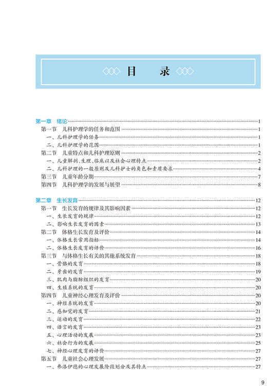 儿科护理学 第3版 十四五教材 全国高等中医药教育教材 供护理学类专业用 段红梅 葛莉 主编 9787117316163人民卫生出版社 商品图4