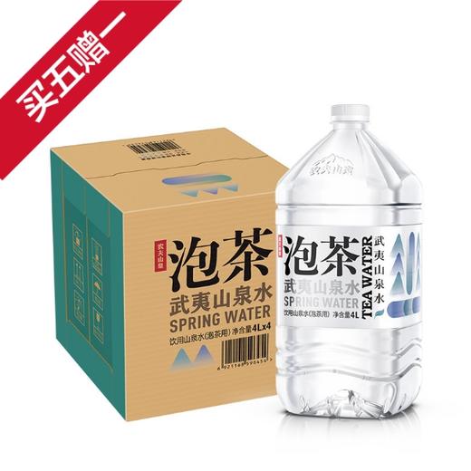 农夫山泉武夷山泡茶山泉水4L*4（买5箱赠1箱） 商品图0