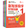 预售 2月15号发货《新加坡数学STREAM版》 商品缩略图1